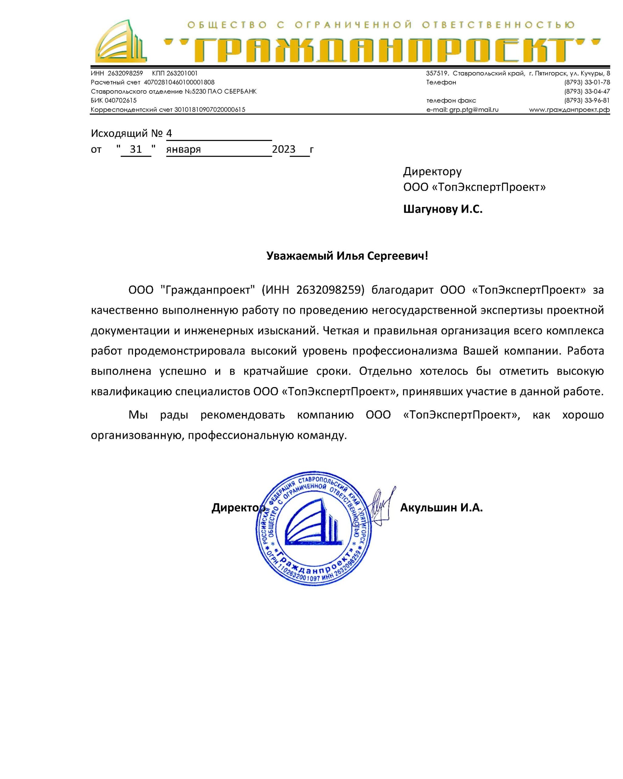 Благодарность_топ_эксперт_проект_экспертиза_зданий_и_сооружений_11